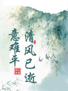 清风已逝，意难平