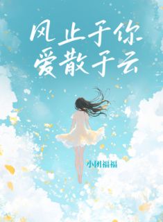 风止于你，爱散于云