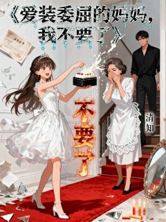 爱装委屈的妈妈，我不要了