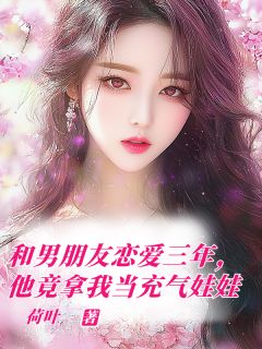 和男朋友恋爱三年，他竟拿我当充气娃娃