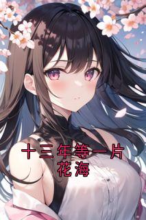 十三年等一片花海