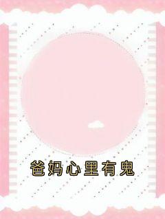 爸妈心里有鬼