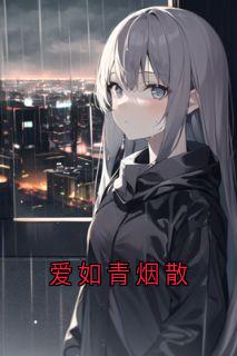 爱如青烟散