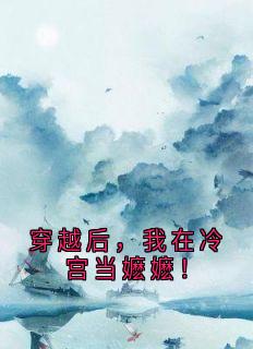 穿越后，我在冷宫当嬷嬷！