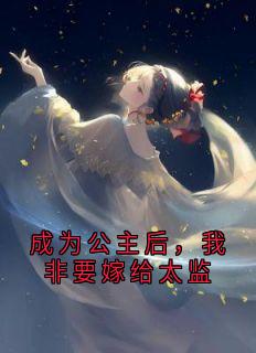 成为公主后，我非要嫁给太监