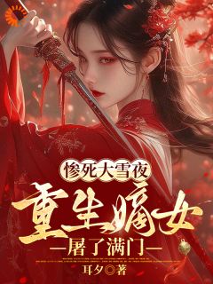 家族突然落魄？没错，我是罪魁祸首