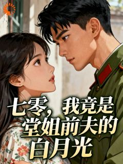 堂姐又落魄了？她选老公的眼光好差