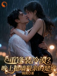 假装不熟？我就陪你演戏到底