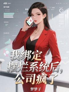 我绑定摆烂系统后，公司疯了
