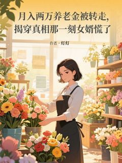 月入两万养老金被转走，揭穿真相那一刻女婿慌了