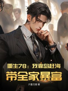 重生78：我靠岛赶海，带全家暴富！