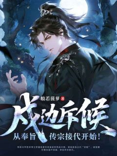 戍边斥候：从奉旨传宗接代开始！