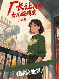 厂长让我替女儿嫁残废，我掀桌他愣了