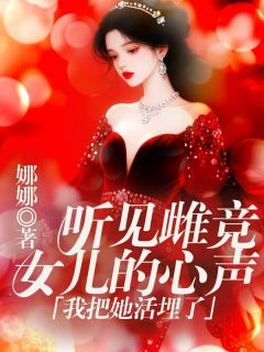 听见雌竞女儿的心声，我把她活埋了