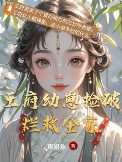 王府幼崽捡破烂救全家