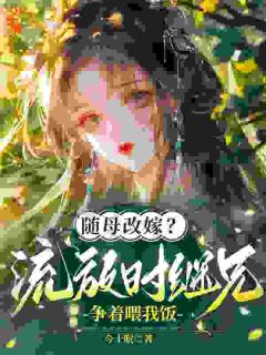 随母改嫁？流放时继兄争着喂我饭