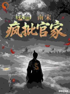 铁血南宋，疯批官家