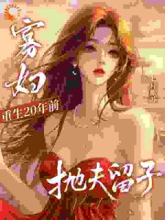 寡妇重生20年前，抛夫留子