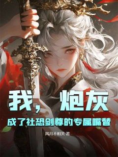 我，炮灰，成了社恐剑尊的专属嘴替