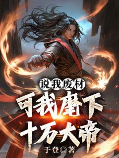 说我废材，可我麾下十万大帝