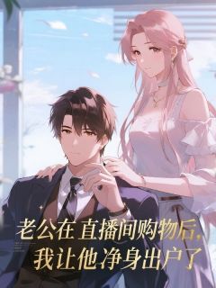 老公在直播间购物后，我让他净身出户了