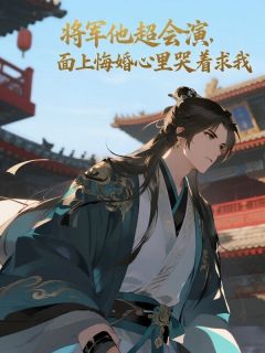 将军他超会演，面上悔婚心里哭着求我