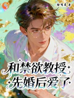 和禁欲教授先婚后爱了