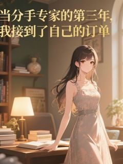 当分手专家的第三年，我接到了自己的订单