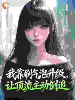 我靠刷气泡升级，让顶流主动倒追