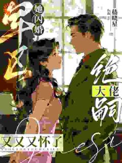 她闪婚军区绝嗣大佬，又又又怀了