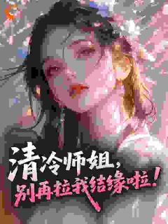 清冷师姐，别再拉我结缘啦！