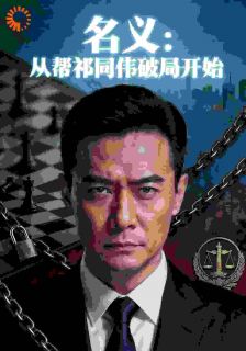 名义：从帮祁同伟破局开始