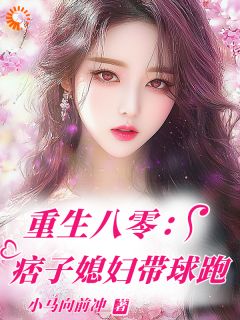 重生八零：痞子媳妇带球跑