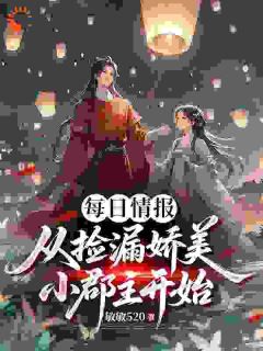 每日情报，从捡漏娇美小郡主开始