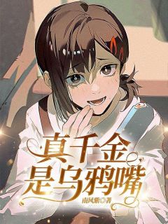 真千金是乌鸦嘴