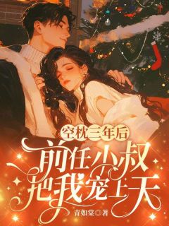 空枕三年后，前任小叔把我宠上天