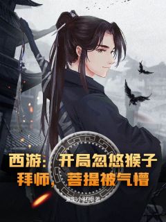 西游：开局忽悠猴子拜师，菩提被气懵！