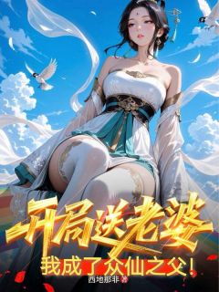 开局送老婆，我成了众仙之父！