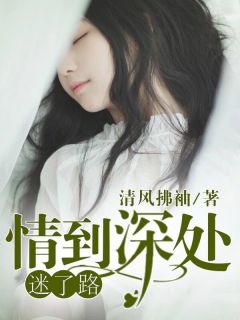 情到深处迷了路