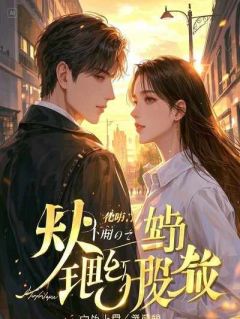 我被她亲手杀死后，她却后悔了