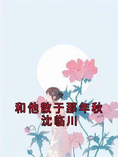 和他散于那年秋沈临川