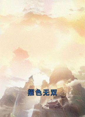 擢色无双