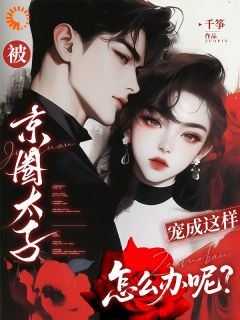 嫁给从小到大死对头，人财双赢！