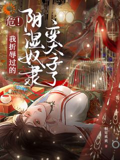 五年后，被抛弃的奴隶回来抢亲了