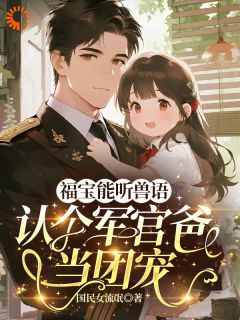 我的福宝懂兽语，情报天花板！