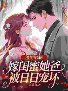 渣男劈腿，嫁闺蜜她爸被日日宠坏