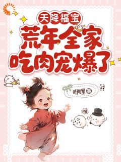 天降福宝，荒年全家吃肉宠爆了