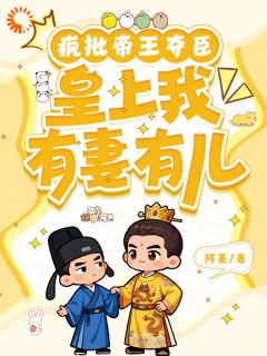 疯批帝王夺臣：皇上臣有妻有儿