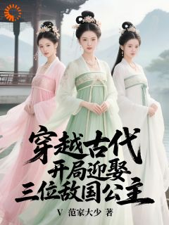 穿越古代，开局迎娶三位敌国公主