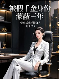 被假千金身份蒙蔽三年，觉醒后我手撕仇人